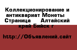 Коллекционирование и антиквариат Монеты - Страница 2 . Алтайский край,Бийск г.